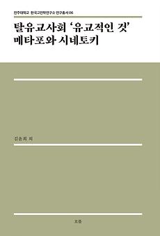 한국고전학연구소, 여섯 번째 연구총서 발간.jpg