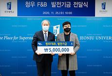 청우 F&B, 전주대에 장학금 500만원 기탁.jpg