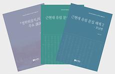 전주대 HK+연구단, ‘일제강점기 유교문화 정리’ 자료총서 제7·8·9권 발간.jpg