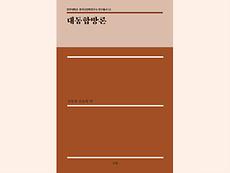 전주대 HK+연구단, 연구총서 제11권 ‘대동합방론’ 출간.jpg