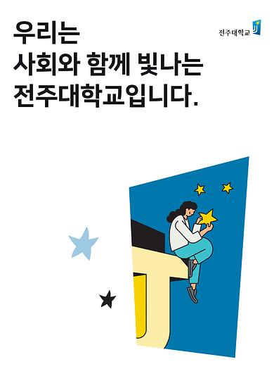 우리는 사회와 함께 빛나는 전주대학교입니다.jpg