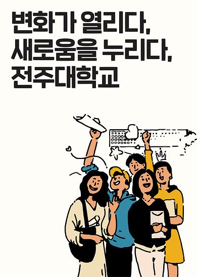 꿈이 열리다 행복을 누리다 전주대학교(1).jpg