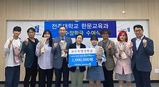 전주대 한문교육과 교수들, 제자 사랑 장학금 200만 원 기탁.jpg