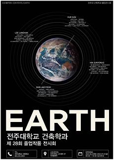 전주대, 건축학과 제28회 졸업작품 전시회 ‘EARTH’ 개최.jpg