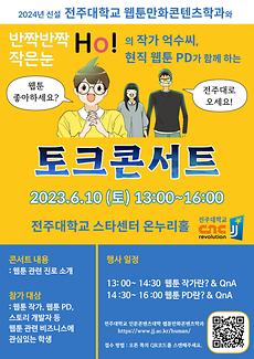 사진)전주대, 웹툰 작가 및 웹툰 PD 지망생을 위한 웹툰 토크콘서트 개회.jpg