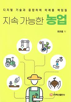 사진) 전주대 농식품경영학과 최규홍 교수, 교양 도서 지속 가능한 농업 발간(책 표지).jpg