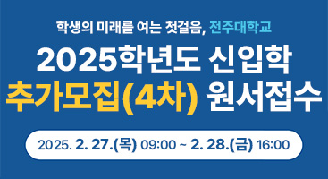 전주대학교 2025학년도 신입학 추가모집(4차) 원서접수. 접수기간: 2025. 2. 27.(목) 09:00 ~ 2. 28.(금) 16:00