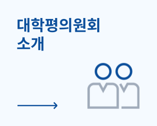 대학평의원회 소개 바로가기