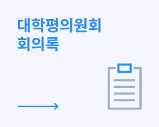 대학평의원회 회의록 바로가기